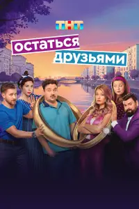 Остаться друзьями онлайн